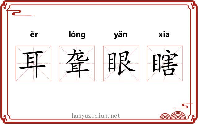 耳聋眼瞎