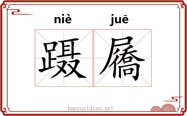 蹑屩