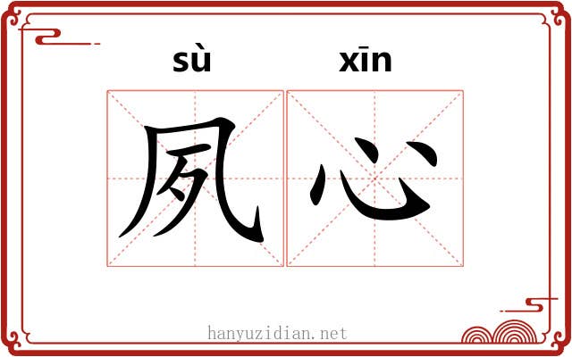 夙心