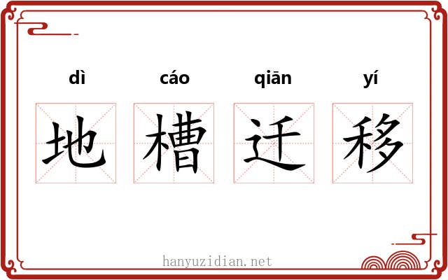 地槽迁移