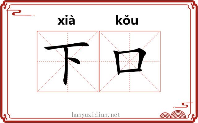 下口 下口