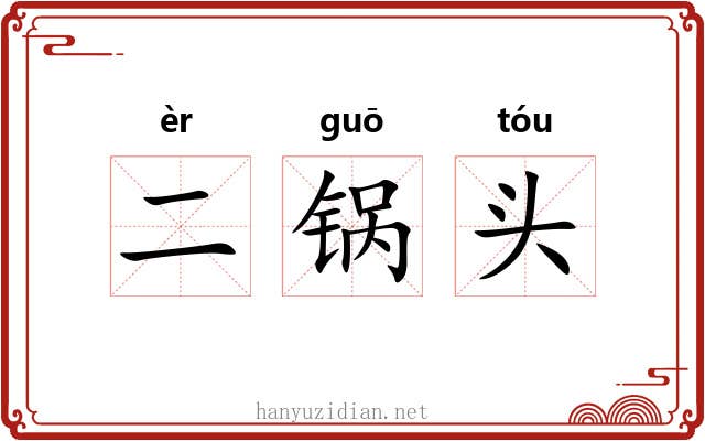 二锅头