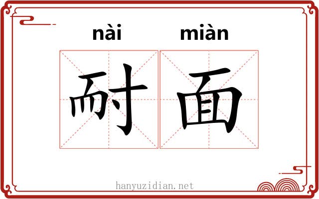 耐面 耐面