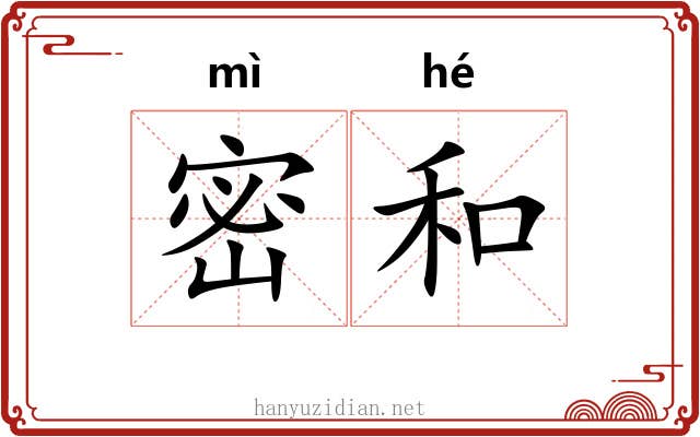 密和