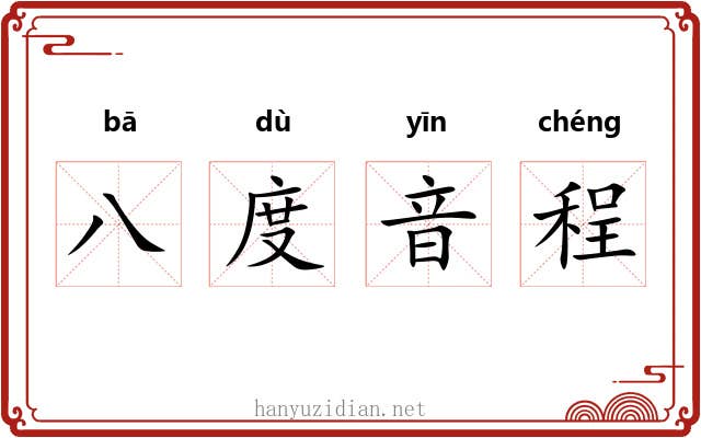 八度音程 八度音程