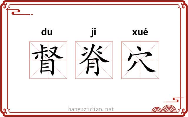 督脊穴 督脊穴