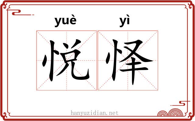 悦怿