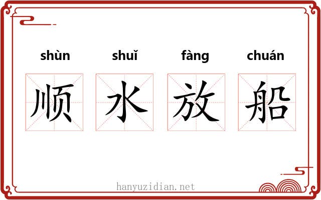 顺水放船
