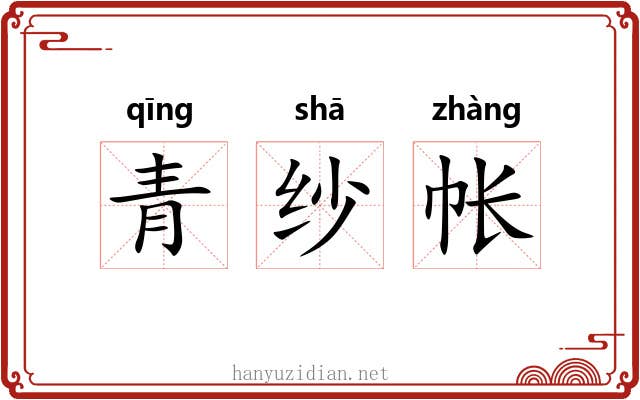 青纱帐 青纱帐
