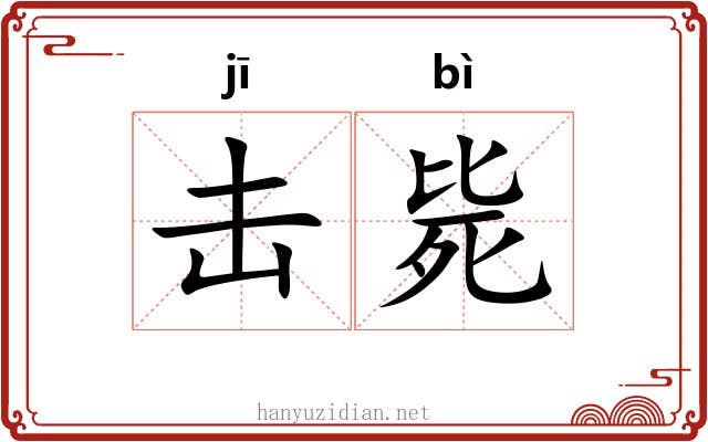 击毙
