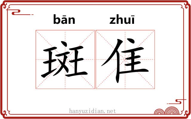 斑隹