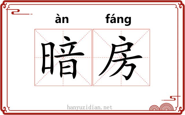 暗房