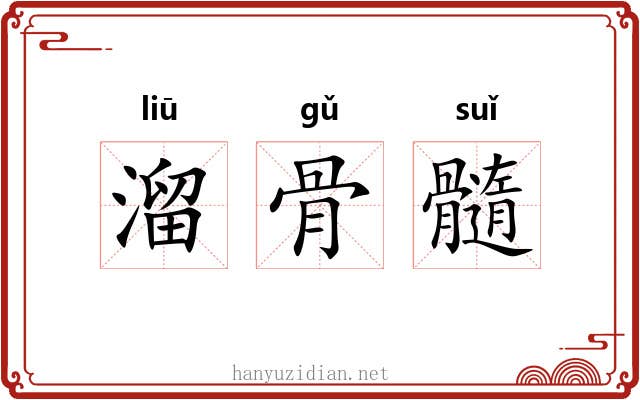 溜骨髓 溜骨髓
