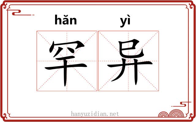 罕异