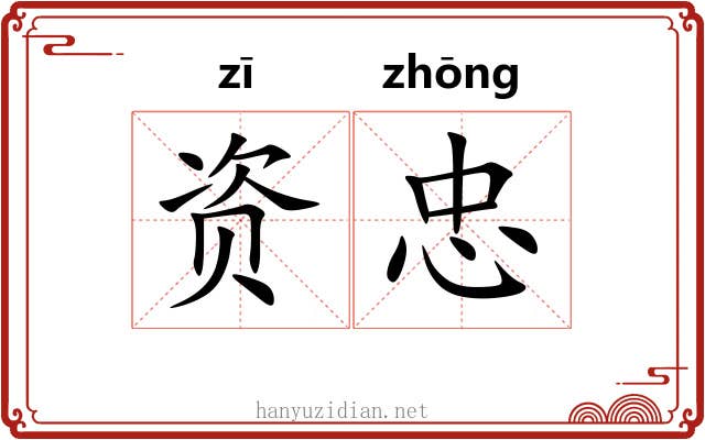 资忠