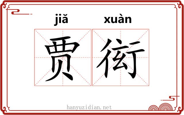 贾衒