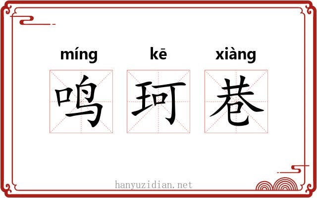 鸣珂巷