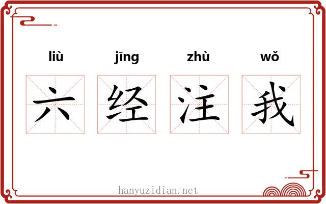 六经注我 六经注我