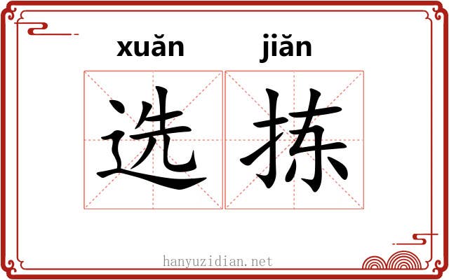 选拣