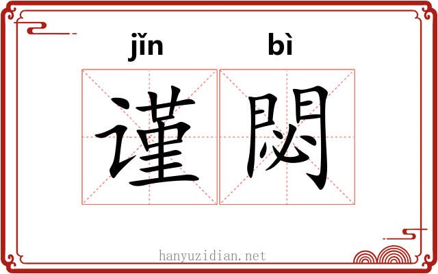 谨閟