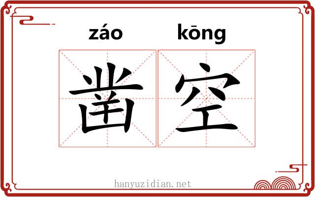凿空