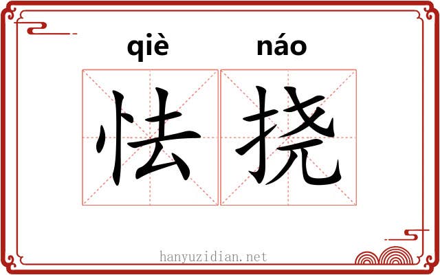 怯挠