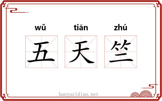 五天竺 五天竺