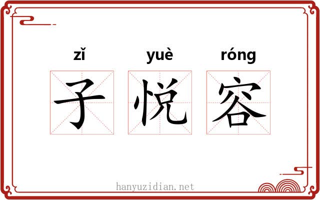 子悦容 子悦容