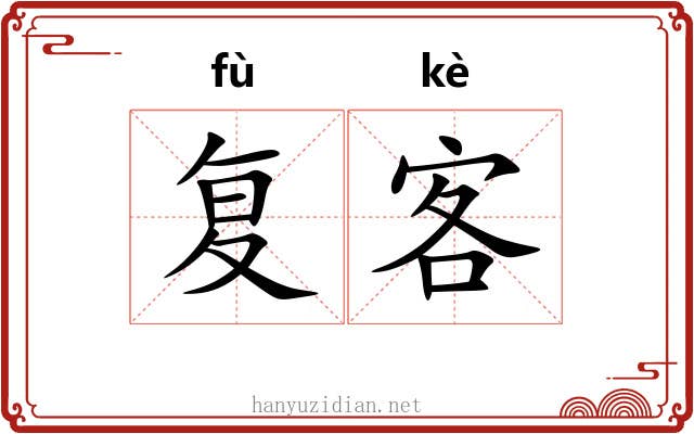 复客 复客