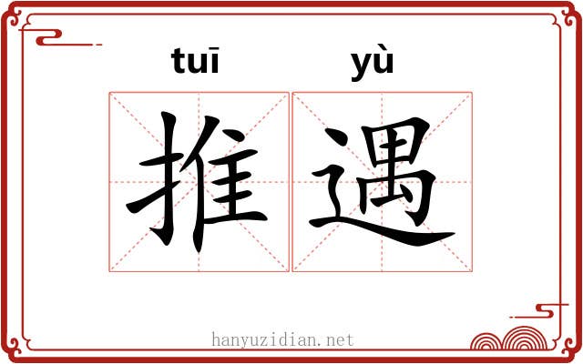 推遇