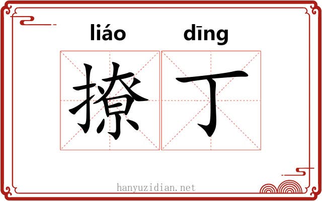 撩丁