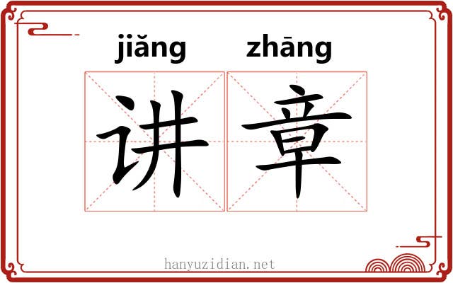 讲章 讲章