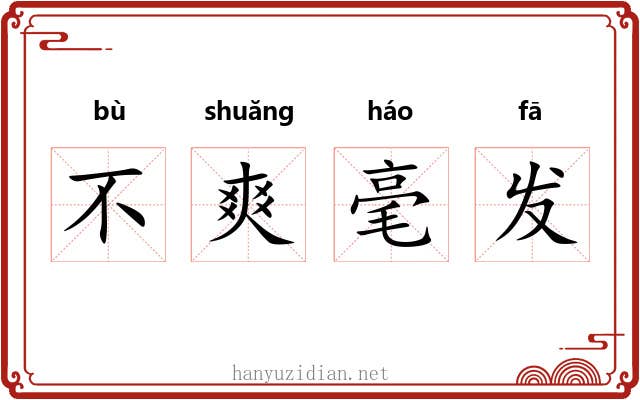 不爽毫发 不爽毫发