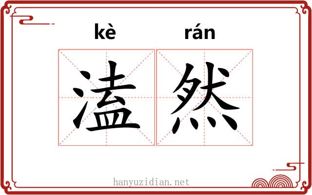 溘然 溘然