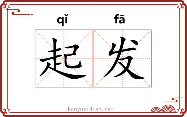 起发