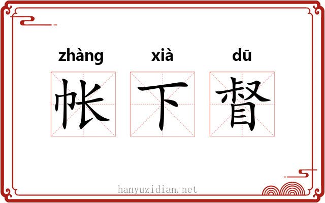 帐下督