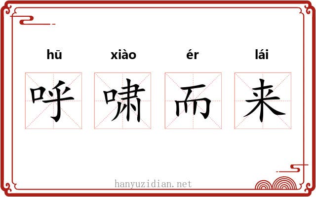 呼啸而来 呼啸而来