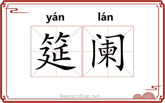 筵阑