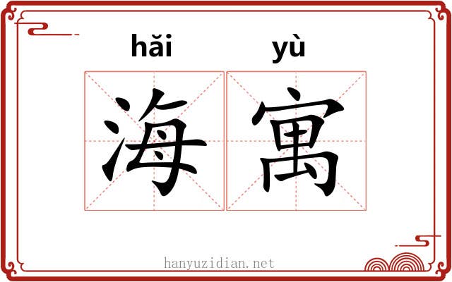 海寓