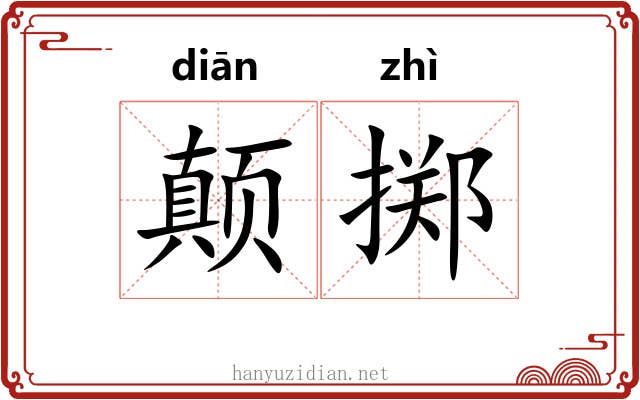 颠掷