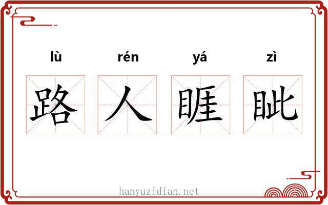 路人睚眦 路人睚眦