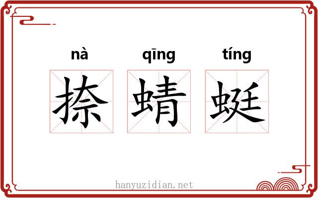 捺蜻蜓