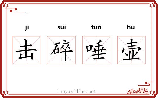 击碎唾壶 击碎唾壶