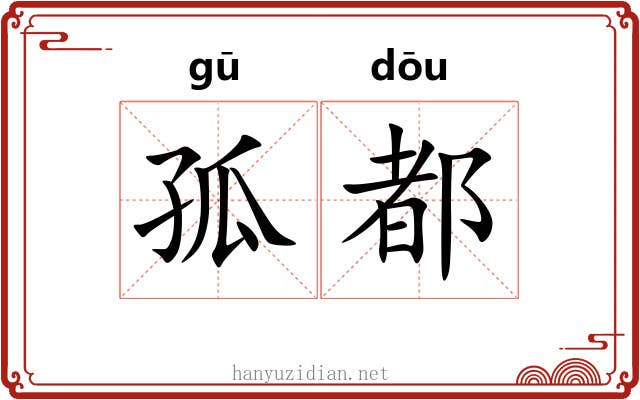 孤都 孤都