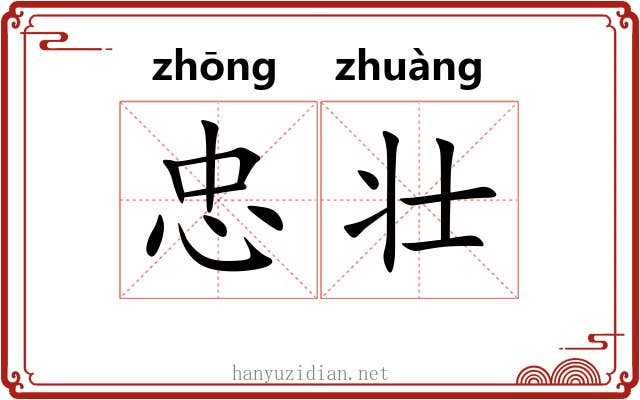 忠壮