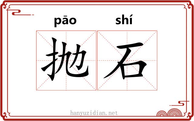 抛石