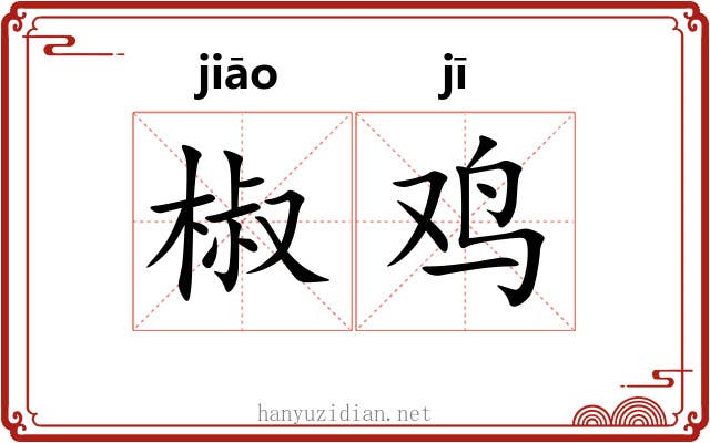 椒鸡