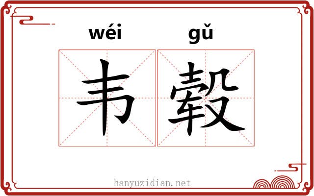 韦毂