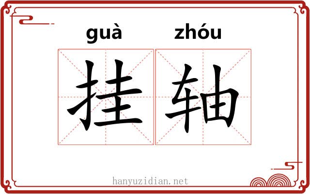 挂轴 挂轴