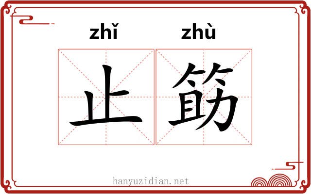 止筯
